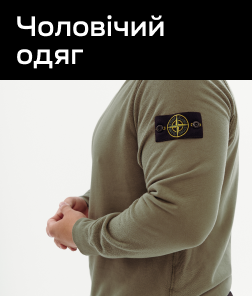 Чоловічий одяг